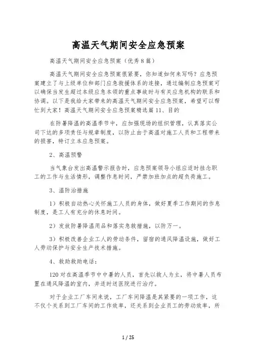 高温天气期间安全应急预案