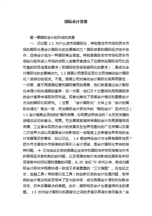 国际会计答案