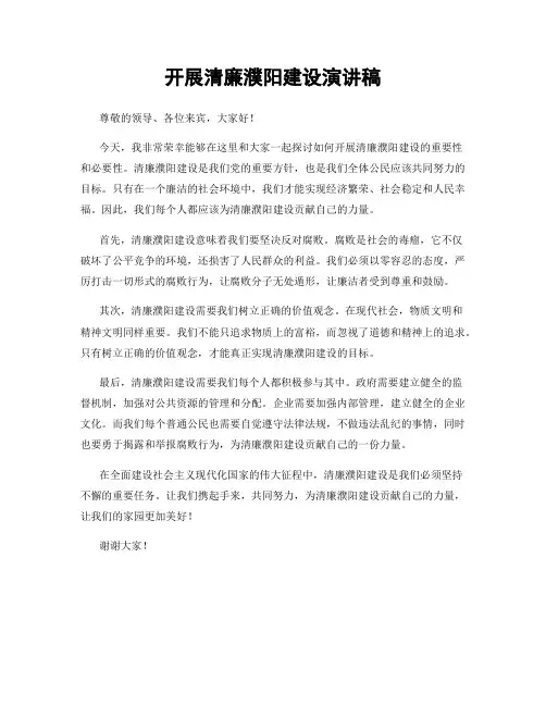 开展清廉濮阳建设演讲稿