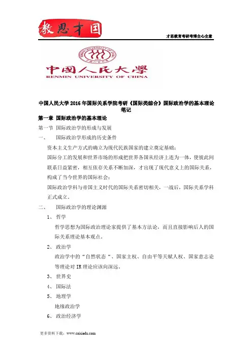 中国人民大学2016年国际关系学院考研《国际类综合》国际政治学的基本理论笔记
