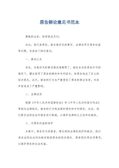原告辩论意见书范本