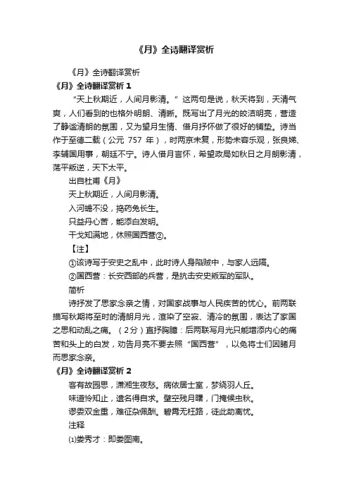 《月》全诗翻译赏析