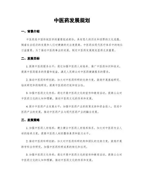 中医药发展规划