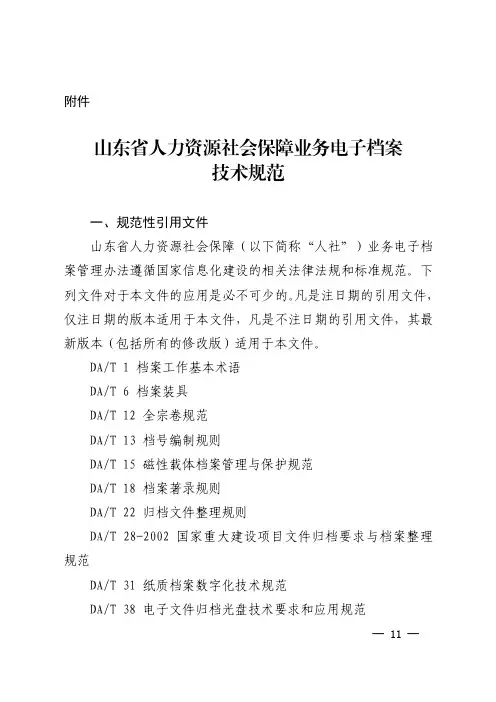 山东省人力资源社会保障业务电子档案技术规范