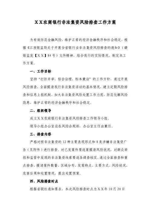 农商银行非法集资风险排查工作方案