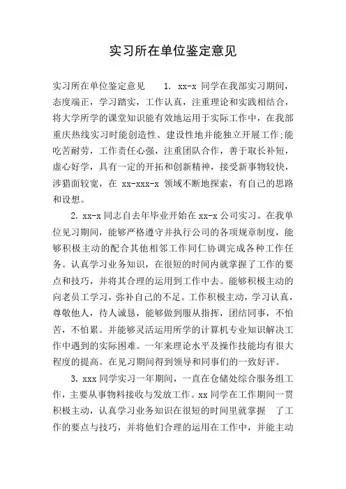 实习所在单位鉴定意见