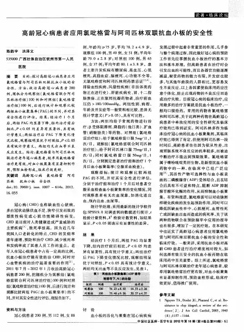 高龄冠心病患者应用氯吡格雷与阿司匹林双联抗血小板的安全性