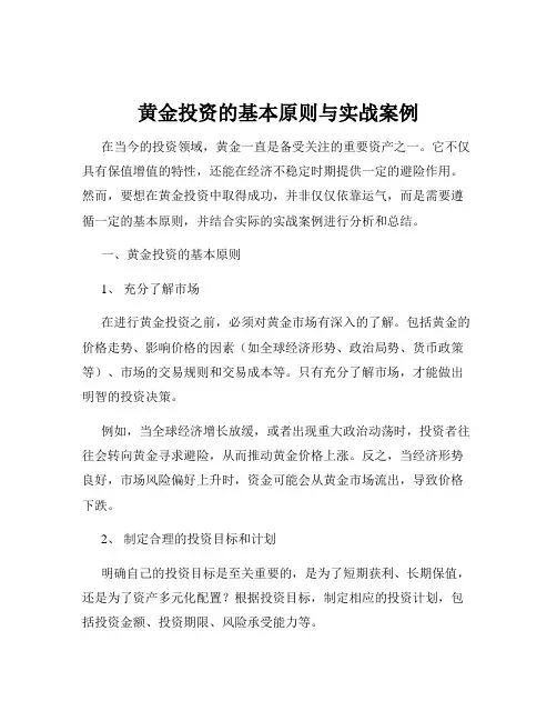 黄金投资的基本原则与实战案例