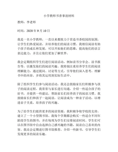 小学教师书香事迹材料
