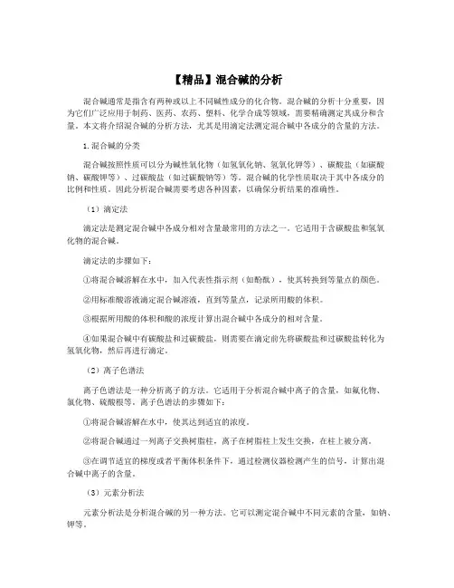 【精品】混合碱的分析