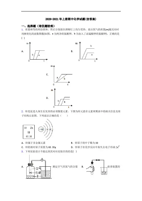 2020-2021年初三化学上册期中化学试题(含答案)