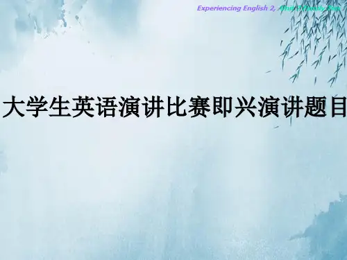 大学生英语演讲比赛即兴演讲题目ppt