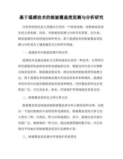 基于遥感技术的植被覆盖度监测与分析研究