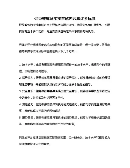 健身教练证实操考试内容和评分标准