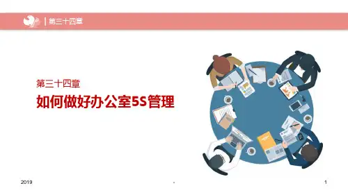 如何做好办公室管理ppt课件