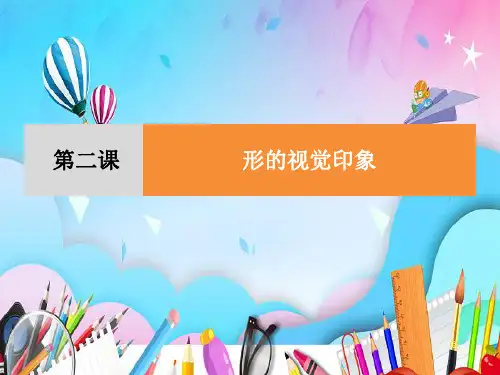 1.2形的视觉印象 课件 