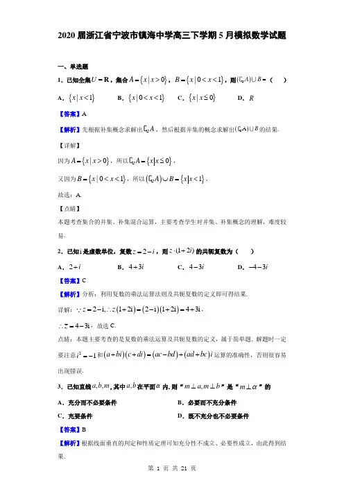2020届浙江省宁波市镇海中学高三下学期5月模拟数学试题(解析版)
