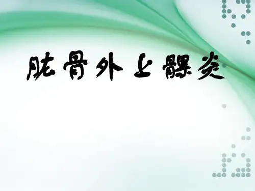 肱骨外上髁炎的针刀治疗