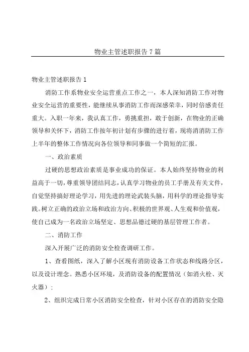 物业主管述职报告7篇