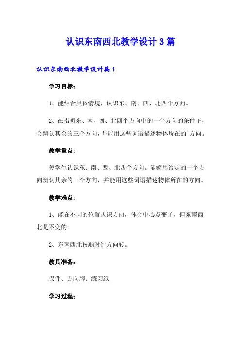 认识东南西北教学设计3篇