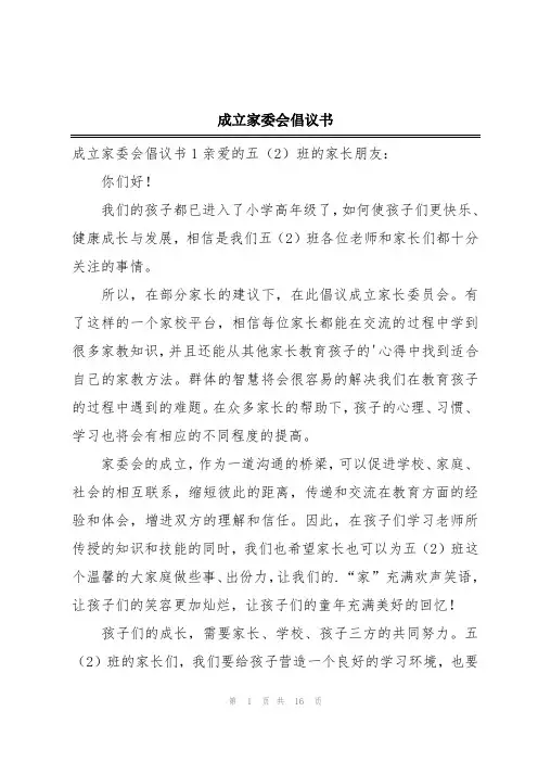 成立家委会倡议书