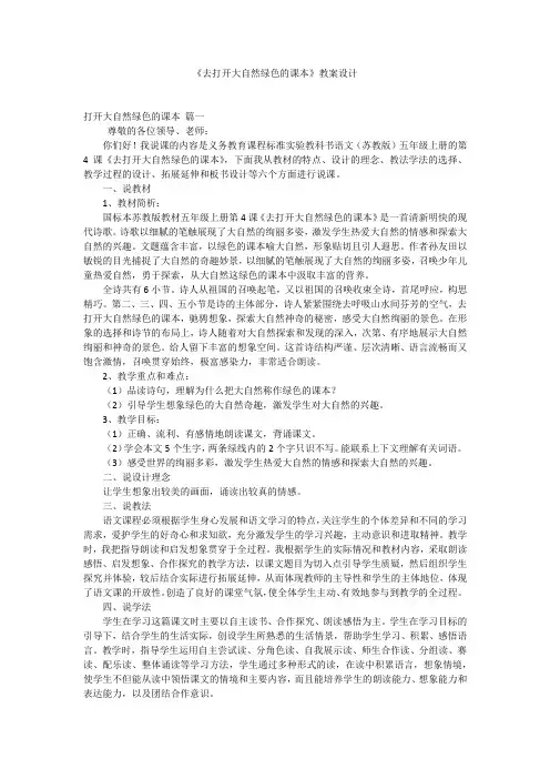 《去打开大自然绿色的课本》教案设计