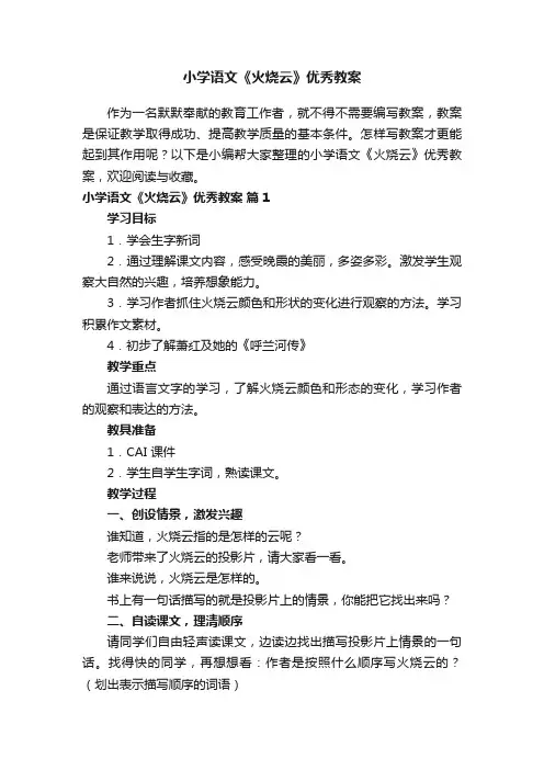 小学语文《火烧云》优秀教案（通用6篇）