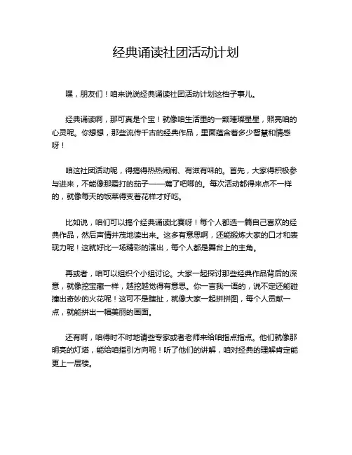 经典诵读社团活动计划