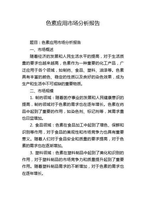 色素应用市场分析报告
