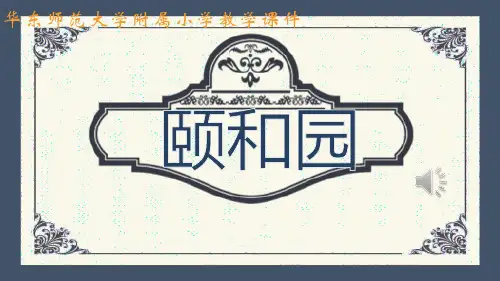 四年级语文《颐和园》