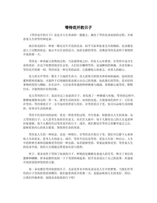 等待花开的日子