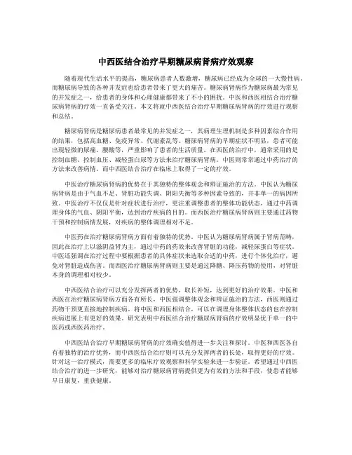 中西医结合治疗早期糖尿病肾病疗效观察