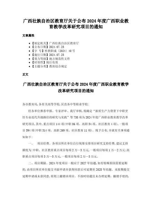 广西壮族自治区教育厅关于公布2024年度广西职业教育教学改革研究项目的通知