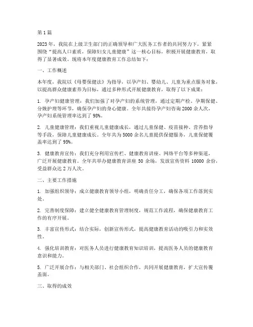 妇幼院健康教育年度总结(3篇)