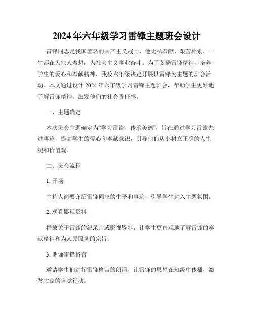2024年六年级学习雷锋主题班会设计