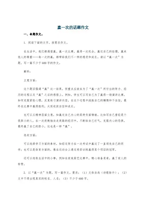 赢一次的话题作文