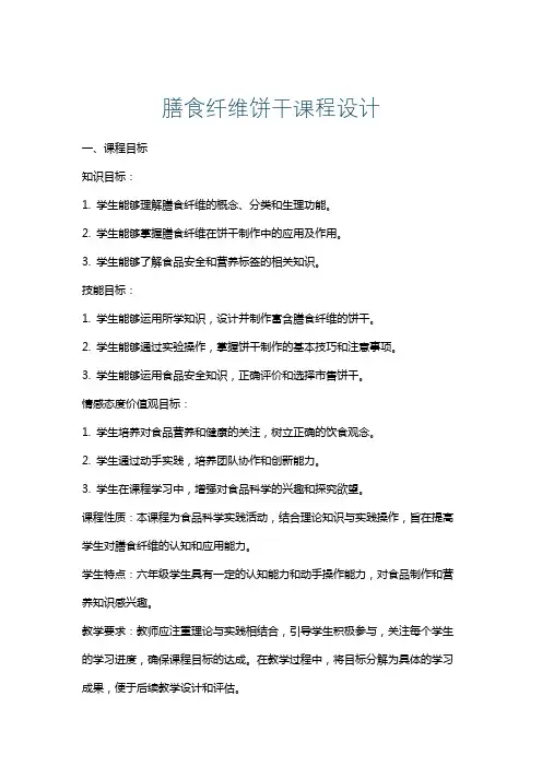 膳食纤维饼干课程设计