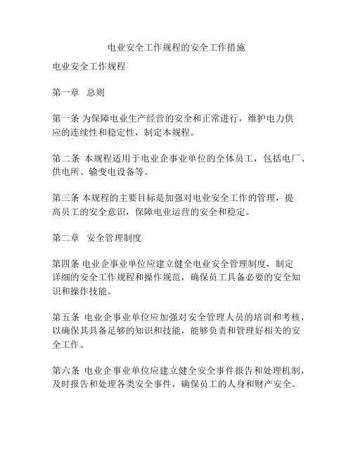 电业安全工作规程的安全工作措施