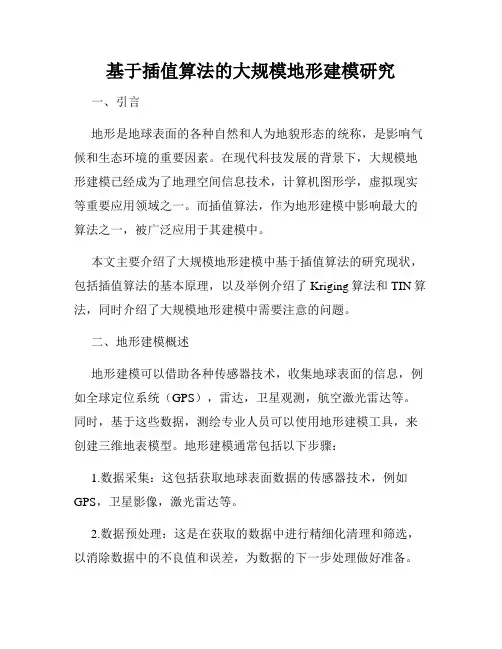 基于插值算法的大规模地形建模研究