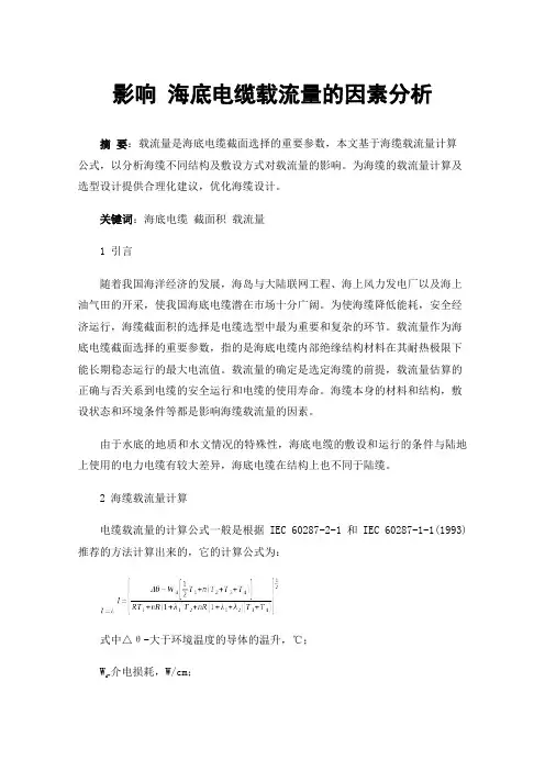 影响海底电缆载流量的因素分析