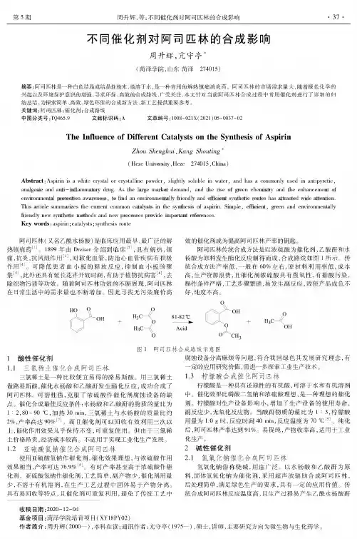 不同催化剂对阿司匹林的合成影响