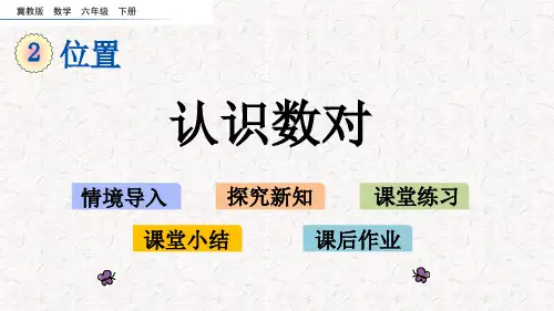 冀教版六年级下册数学第二单元位置