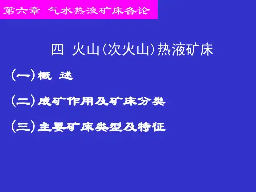 火山热液矿床