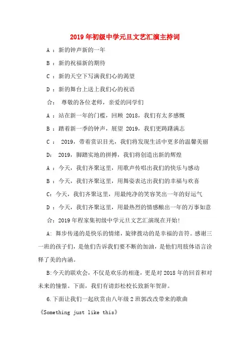 2019年初级中学元旦文艺汇演主持词