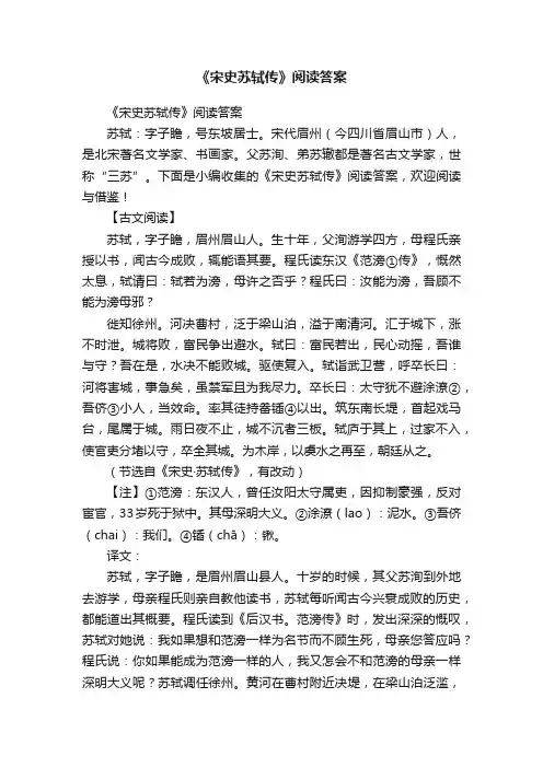 《宋史苏轼传》阅读答案