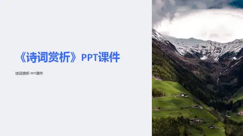 《诗词赏析》课件