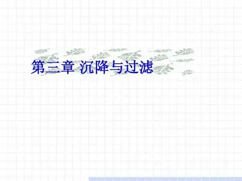 第三章沉降过程