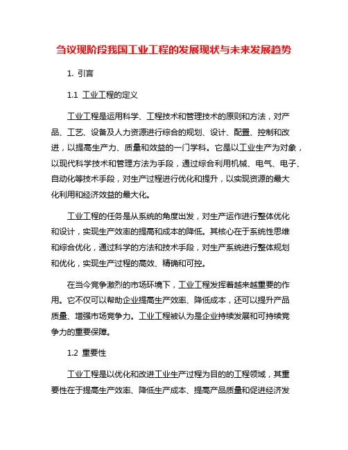 刍议现阶段我国工业工程的发展现状与未来发展趋势