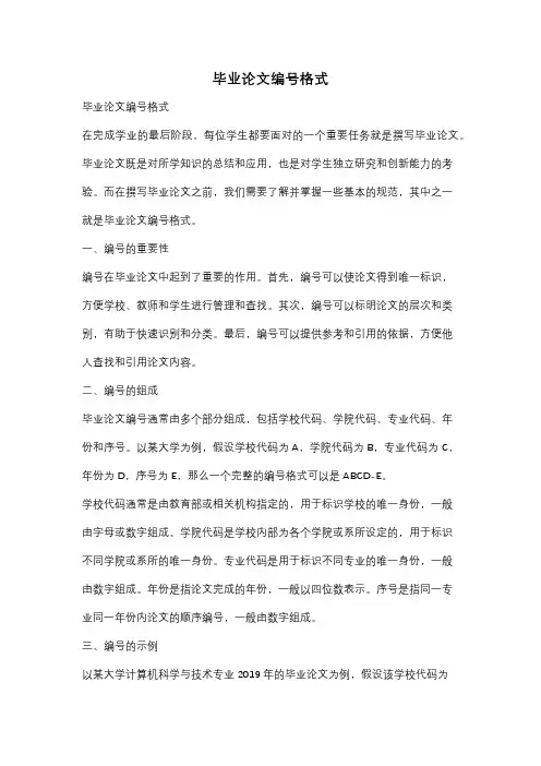 毕业论文编号格式