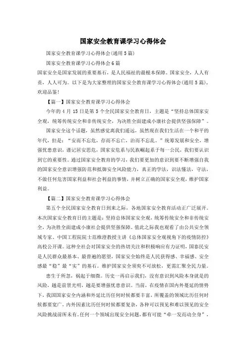 国家安全教育课学习心得体会